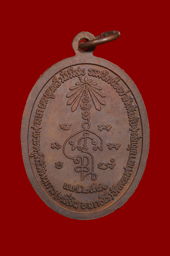 เหรียญหลวงพ่อศรีเงิน วัดดอนศาลา จ.พัทลุง พ.ศ.2541