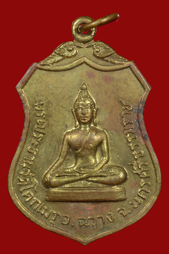 เหรียญพระประธานวัดโคกเมรุ เนื้อกะไหล่ทอง พ.ศ.2517
