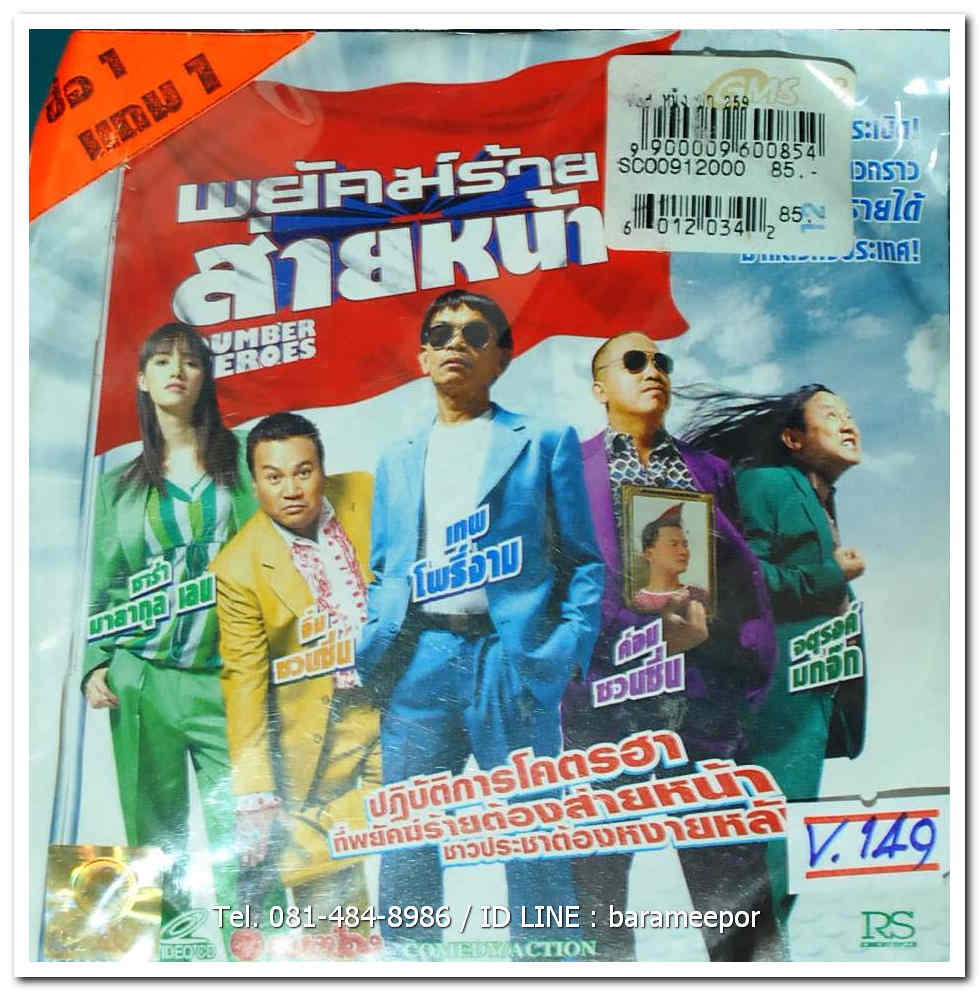 พยัคฆ์ร้าย ส่ายหน้า