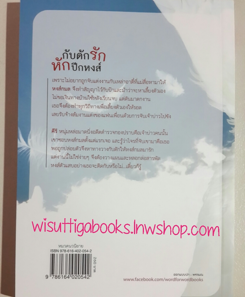 กับดักรัก หักปีกหงส์ โดย ตองหนึ่ง