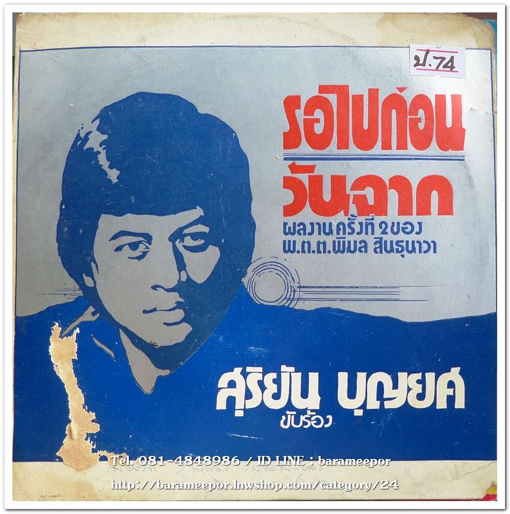 สุริยัน บุญยศ ชุด รอไปก่อน