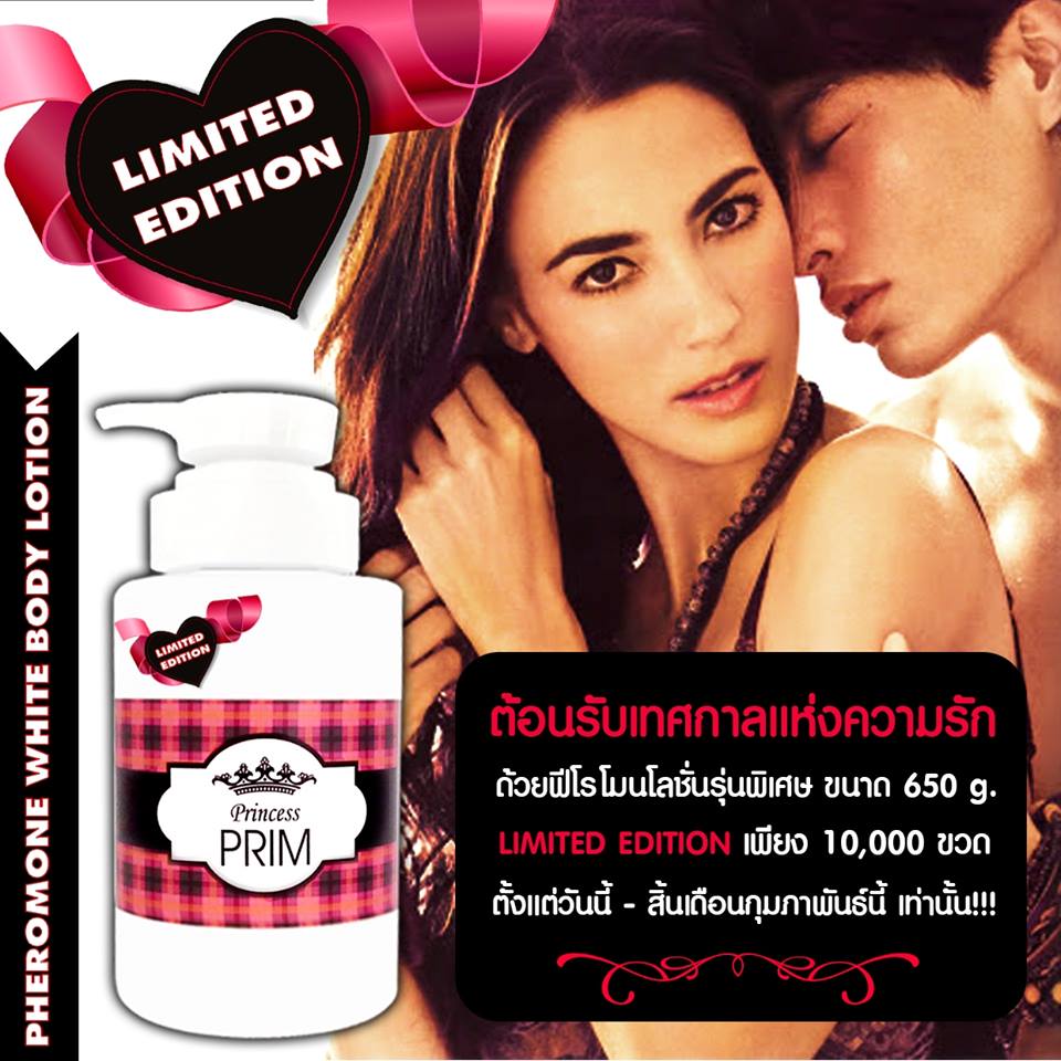 Princess Prim Pheromone White Body Lotion 600 g. โลชั่นกันแดด สูตรผสมฟีโรโมน ราคา 250 บาท ส่ง 10 ขวด/190 บาท