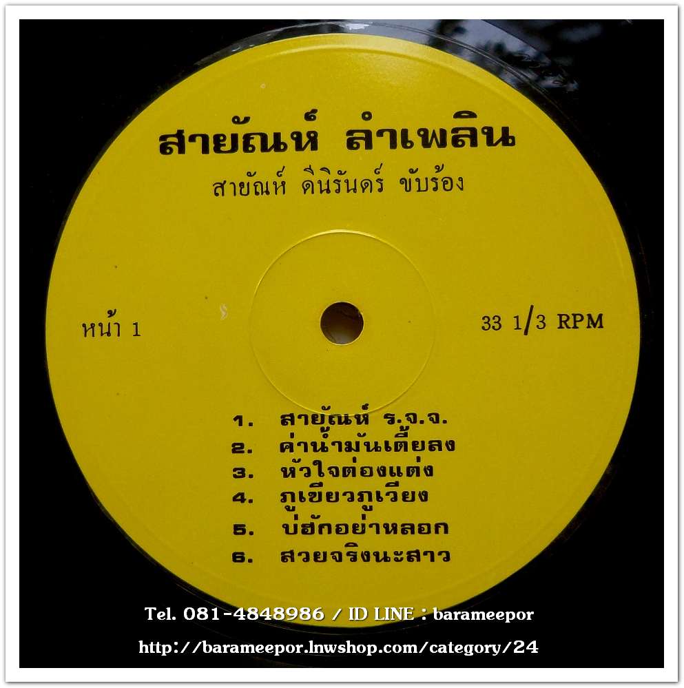 สายัณห์ ดีนิรันดร์ ชุด สายัณห์ลำเพลิน กับเพลงลูกทุ่งผสมแคน สมัย อ่อนวงศ์ และ สมัคร วงศาโรจน์ แยกเสียงดนตรี