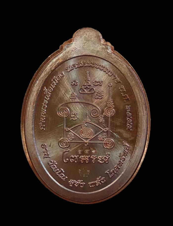 เหรียญหลวงพ่อทวด รุ่นอั่งเปา ศาลพระเสื้อเมือง นครศรีธรรมราช ปี2555 เนื้อทองแดงไม่ตัดปีก หมายเลข 542