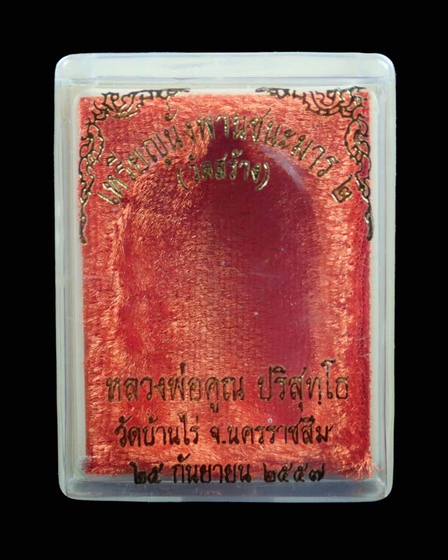 เหรียญนั่งพานชนะมาร2 (วัดสร้าง) หลวงพ่อคูณ วัดบ้านไร่ ปี 2557 เนื้อนวะโลหะ