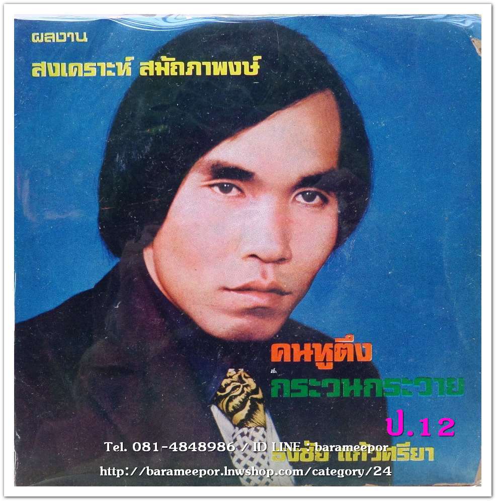 ธงชัย แก้วศรียา คนหูตึง กระวนกระวาย