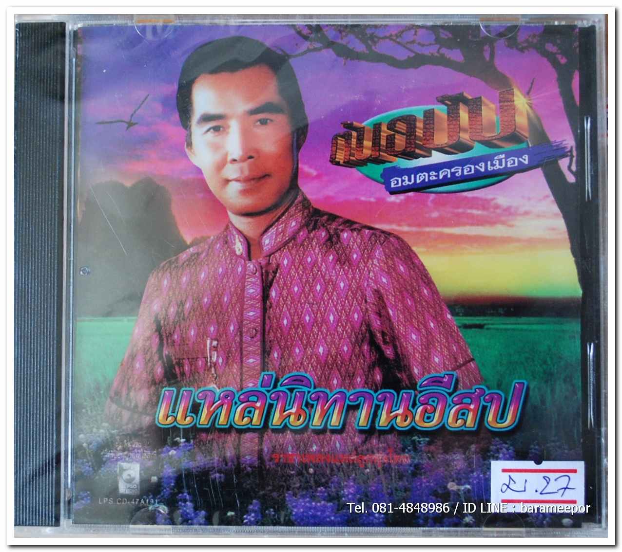 พร ภิรมย์ ชุดแหล่นิทานอีสป ต้นฉบับเดิม อมตะครองเมือง