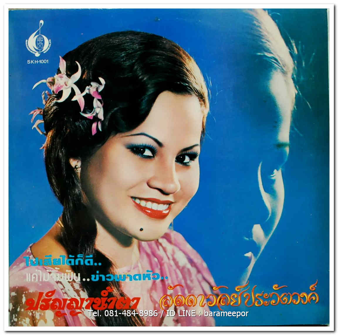 ลัดดาวัลย์ ประวัติวงษ์ ชุด ปริญญาน้ำตา + สุเทพ วงค์กำแหง ชุด ความถี่รักชำรุด