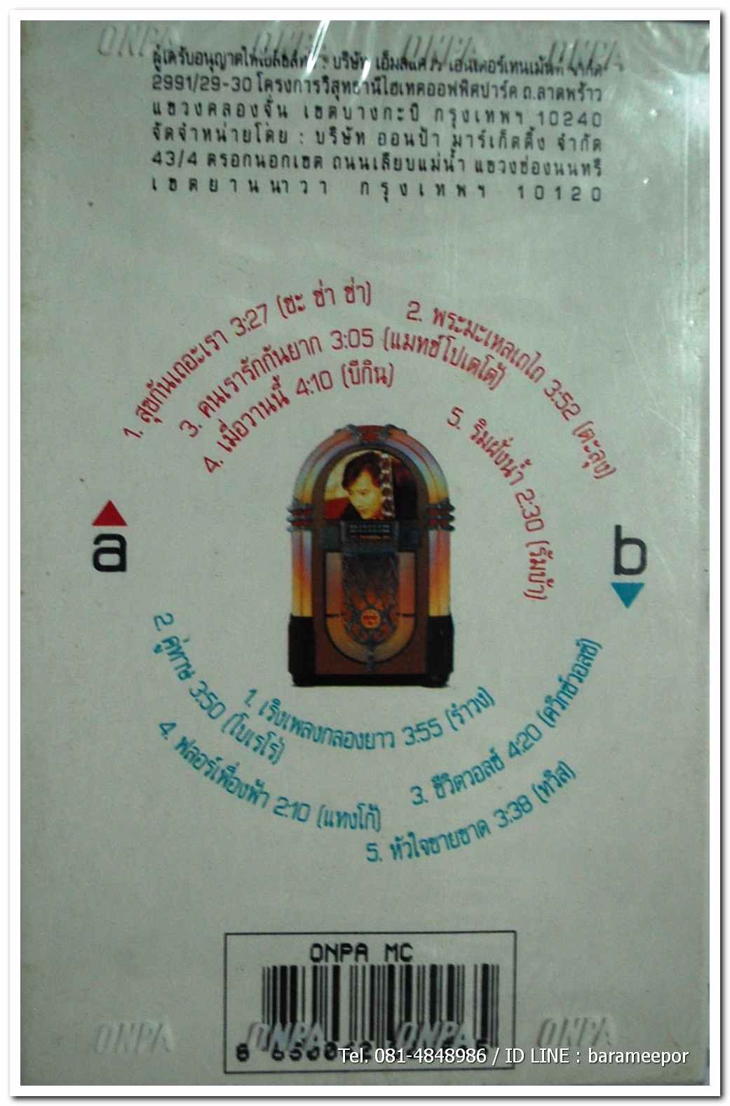 แจ้ ดนุพล แก้วกาญจน์ ลีสาศรำลึก สภาพซีลสวย