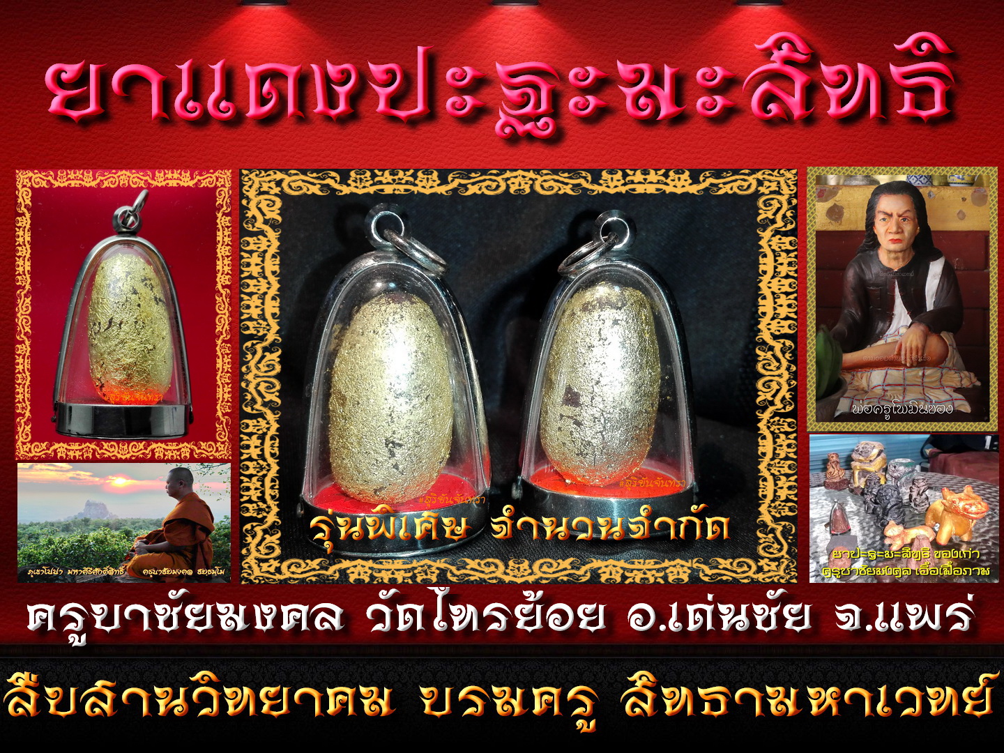ยาแดงปะฐะมะสิทธิ ครูบาชัยมงคล รุ่นพิเศษ
