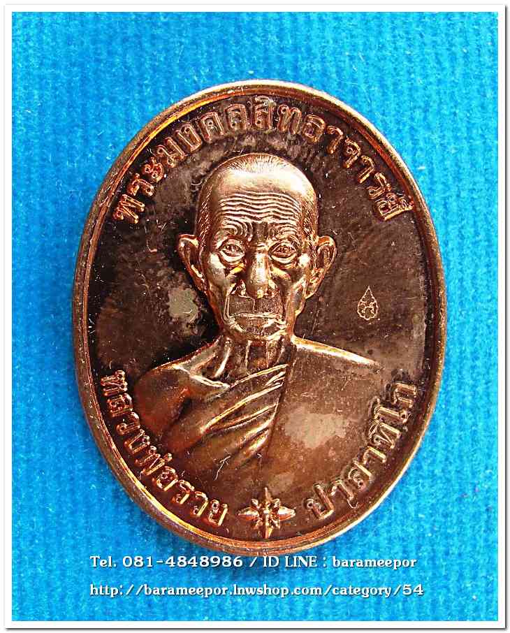 หลวงพ่อรวย วัดตะโก รุ่น รวยมหามงคล ปี ๒๕๕๙..1