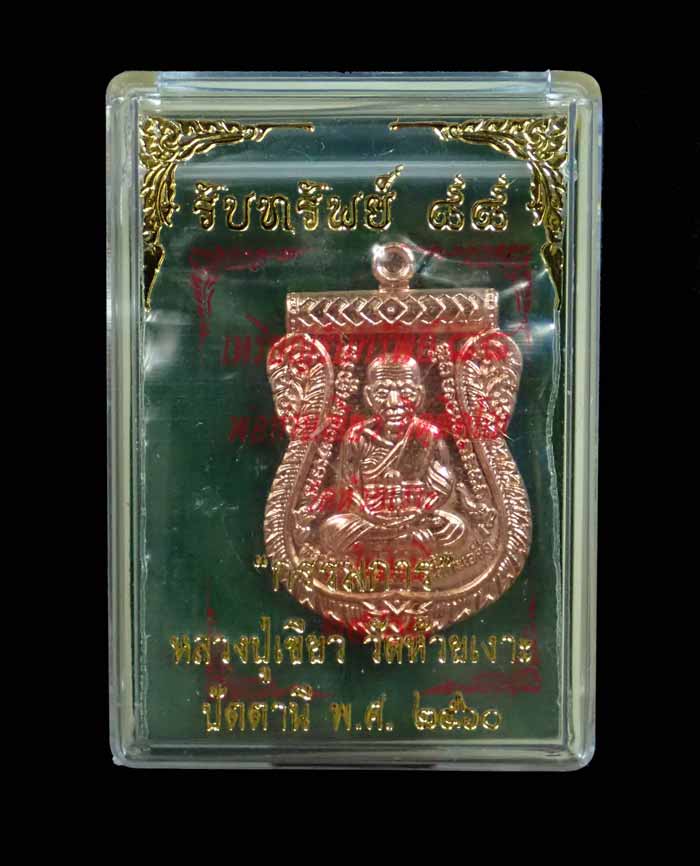 เหรียญหลวงพ่อทวด รุ่นรับทรัพย์88 พ่อท่านเขียว วัดห้วยเงาะ ปัตตานี ปี 2560 เนื้อทองแดง (กรรมการ) หมายเลข 17049