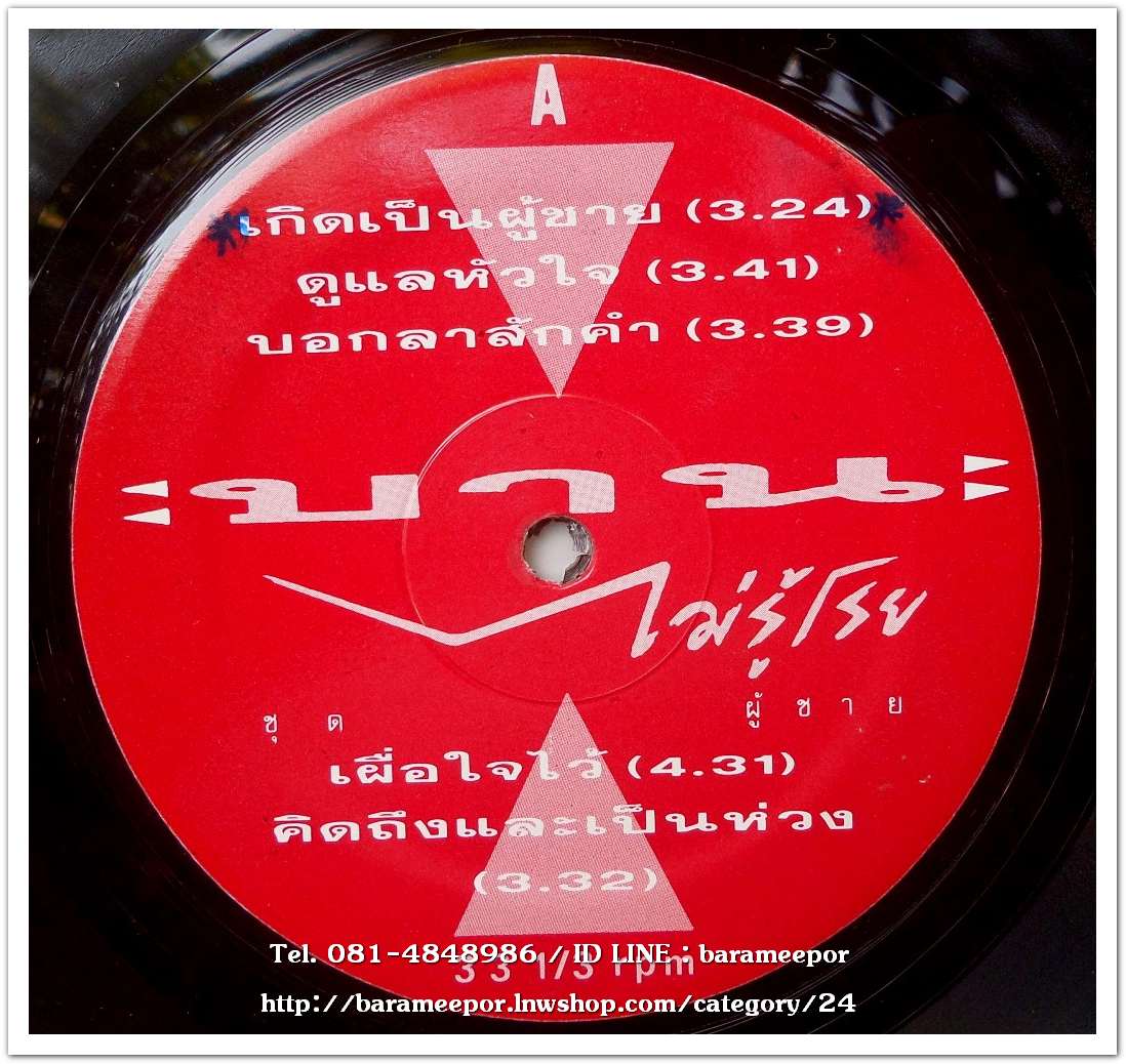 บานไม่รู้โรย รวมเพลง ชุด ผู้ชาย จากค่าย sound project