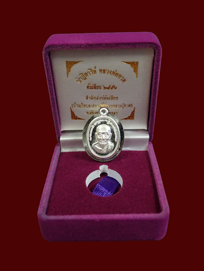 เหรียญฟักทองไม่ตัดปีกหลวงพ่อทวด ปาฏิหาริย์ สำนักสงฆ์ต้นเลียบ ปี2556 เนื้อเงินไม่ตัดปีก (แยกจากชุดทองคำ) หมายเลข 53 พร้อมกล่องเดิม