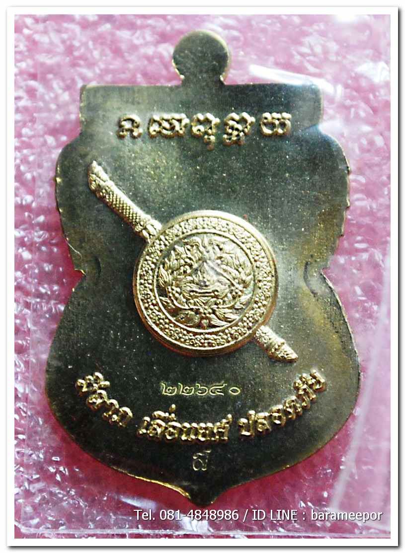 เหรียญหลวงพ่อทวด รุ่น"เจริญลาภ แคล้วคลาด ปราบไพรี ทวียศ"วัดพะโค๊ะ เนื้อทองฝาบาตร..5