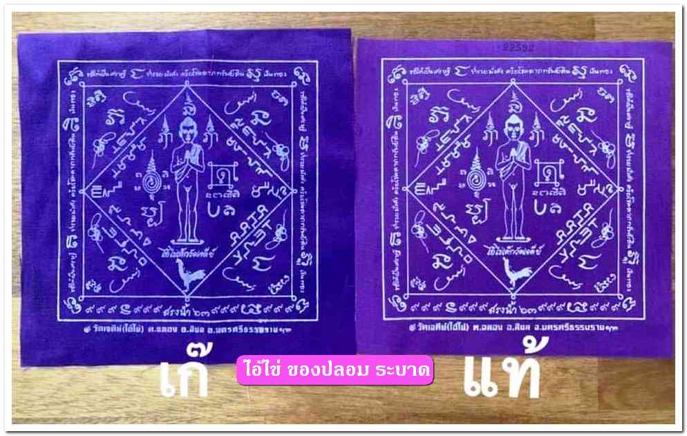 A ไอ้ไข่ ของเก๊ มีออกมาทุกรุ่น จนถึงสรงน้ำ 63 ลองศึกษาเป็นแนวทาง