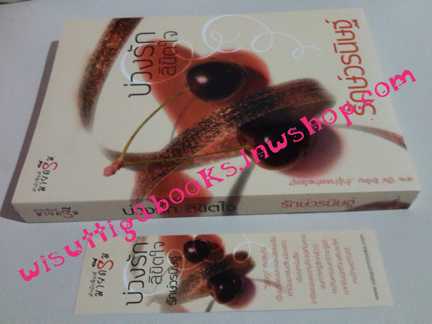 บ่วงรักลิขิตใจ โดย รักษ์วรนิษฐ์