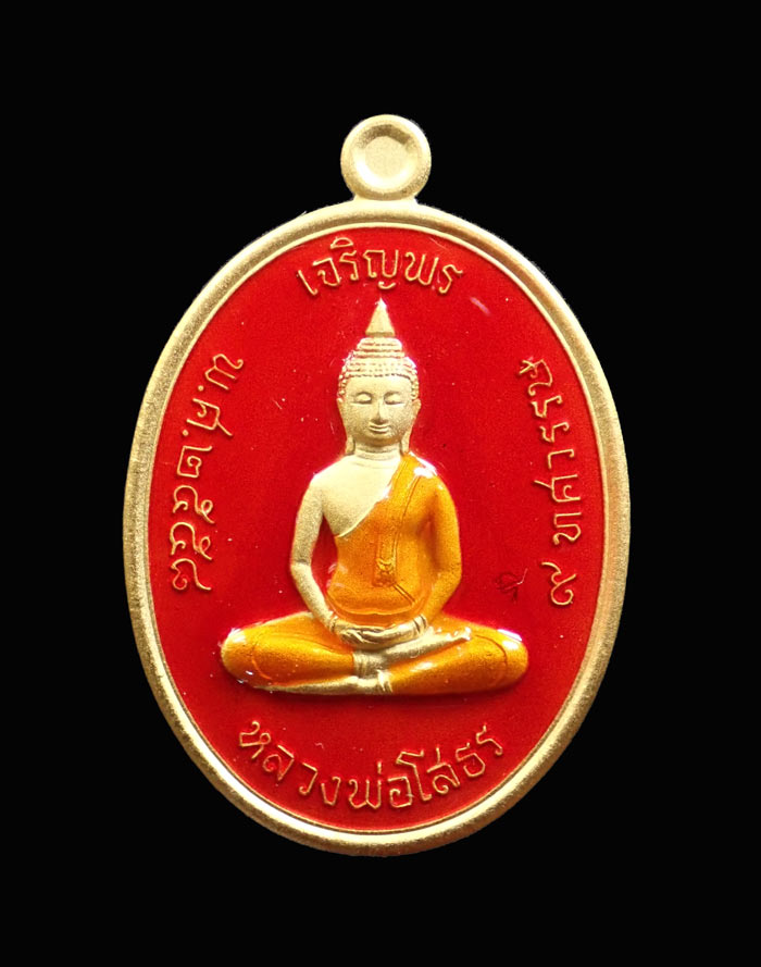 เหรียญเจริญพรบน หลวงพ่อโสธร รุ่น 9 ทศวรรษ ปี 2558 เนื้อชนวนกะไหล่ทอง ลงยาสีแดง หมายเลข 1141