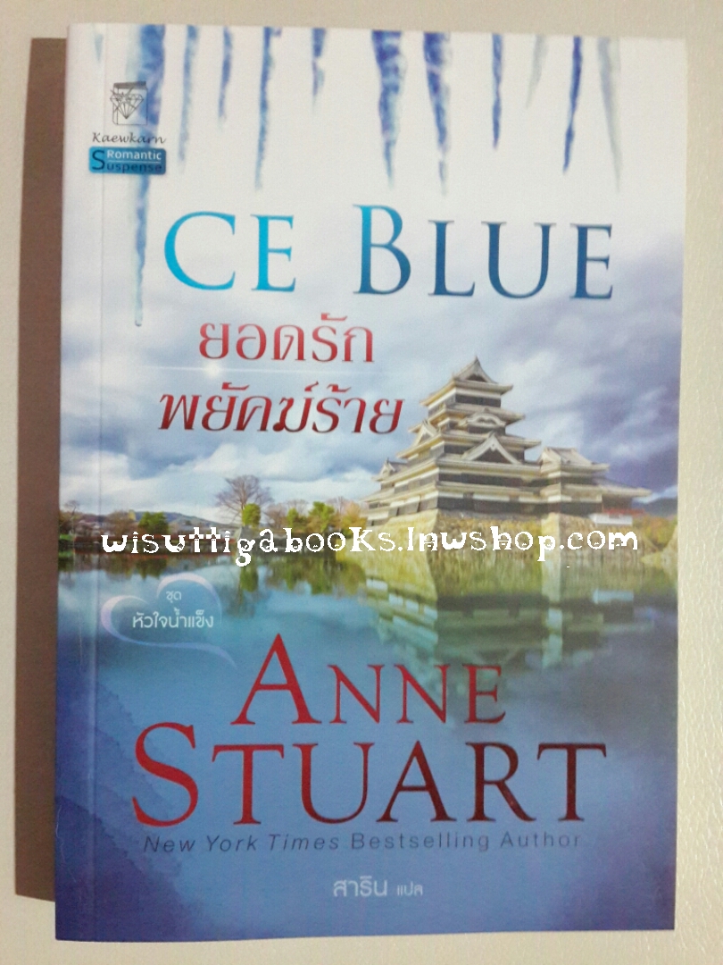 ยอดรักพยัคฆ์ร้าย Ice Blue โดย Anne Stuart