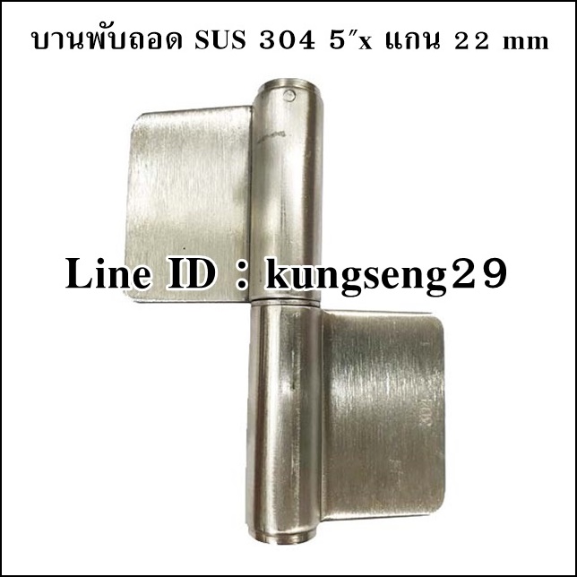 บานพับถอด ไม่เจาะรู SUS 304 5"x แกน 22 mm