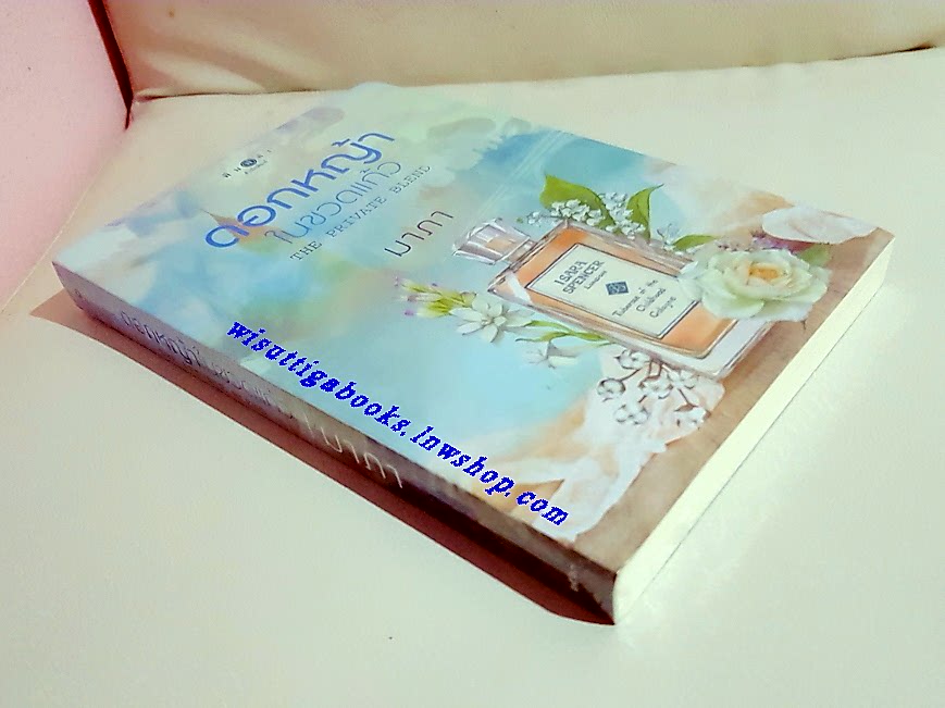 ดอกหญ้าในขวดแก้ว โดย มาภา ***มือหนึ่ง ในซีล