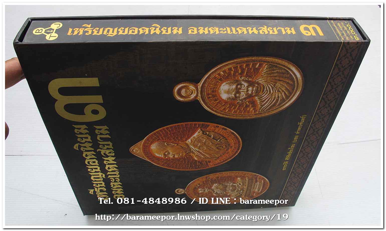 หนังสือ เหรียญยอดนิยม อมตะแดนสยาม เล่ม 3 โดย บอย ท่าพระจันทร์ พร้อมกล่องเดิม