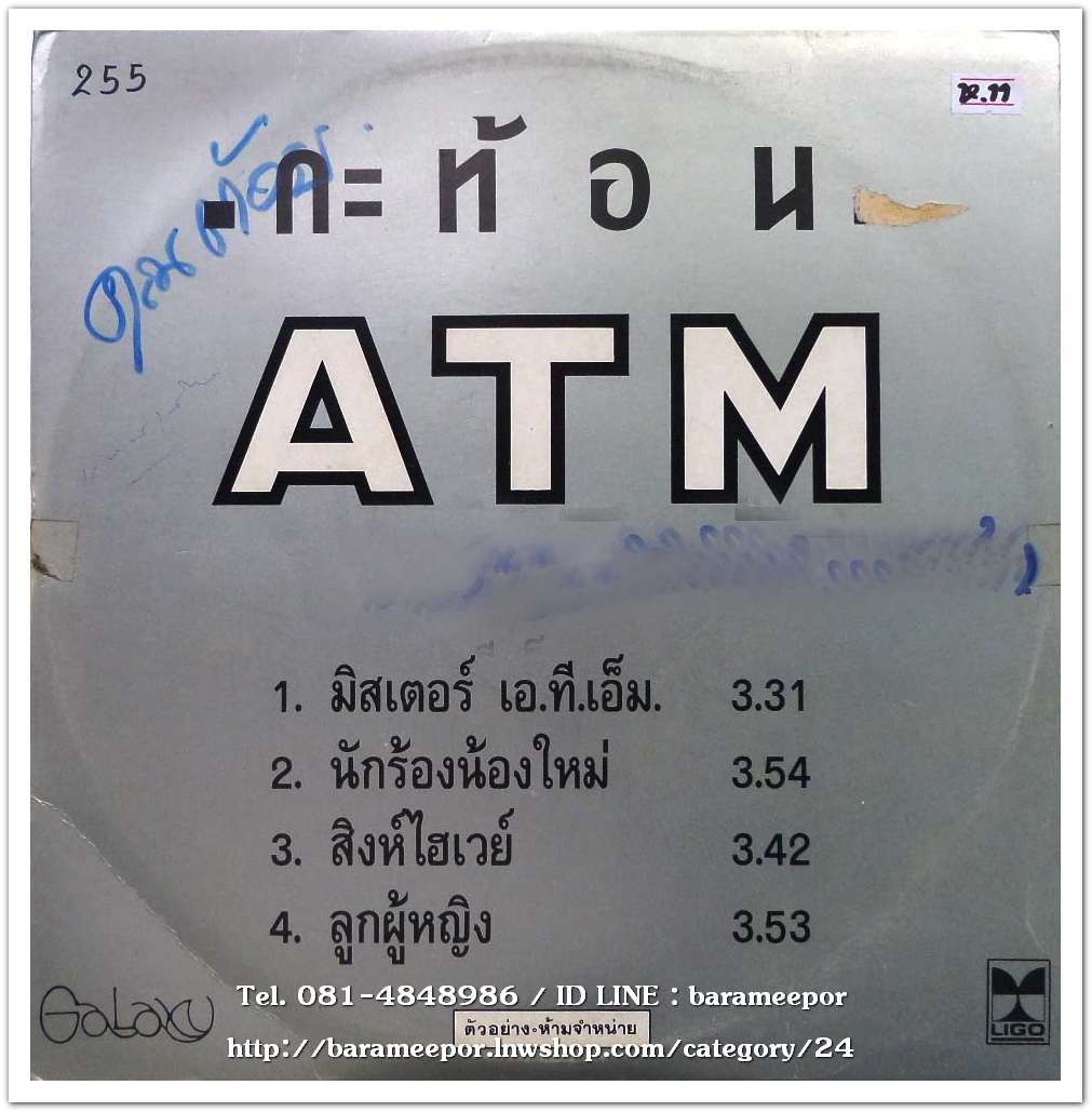 วงกะท้อน ชุด ATM แผ่นตัด 4 เพลง
