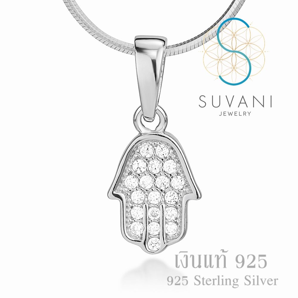 Suvani Jewelry - เงินแท้ 92.5% จี้มือของพระเจ้า, จี้หัตถ์พระเจ้า ประดับด้วยเพชรรัสเซีย จี้พร้อมสร้อยคอเงินแท้