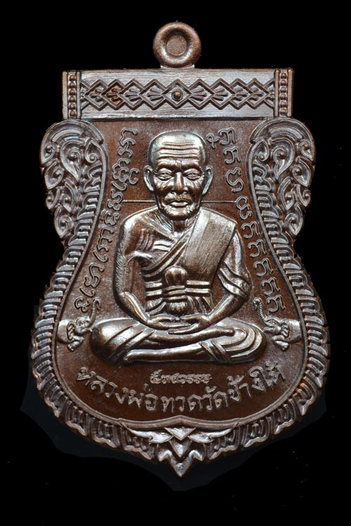 หลวงพ่อทวด รุ่น 5 ทศวรรษ เลื่อนสมณศักดิ์ เนื้อทองแดงมันปู