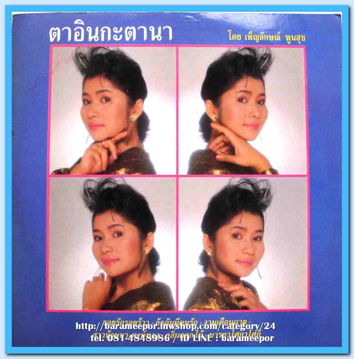 เพ็ญลักษณ์ พูนสุข ชุด ตาอินกะตานา เพลงจากสุนทราภรณ์