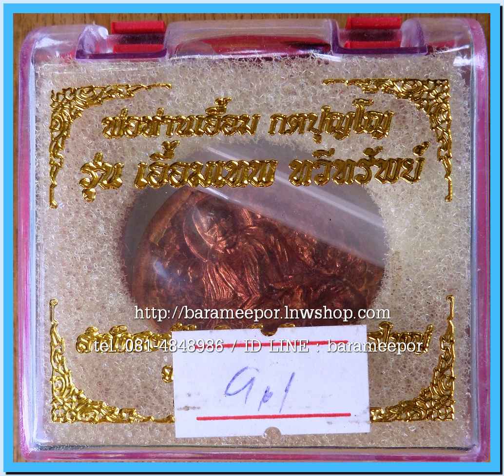 พ่อท่านเอื้อม กตปุญโญ รุ่น เอื้อมเทพ ทวีทรัพย์ สำนักสงฆ์วัดเนินธัมมัง นครศรีธรรมราช ปี ๒๕๕๐ เนื้อทองแดงผิวไฟ ขนาด 3.2 ซม..