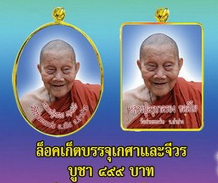 ล๊อคเก็ต”หลวงปู่ครูบาครอง ”บรรจุผงพุทธคุณ เส้นเกศาและจีวร