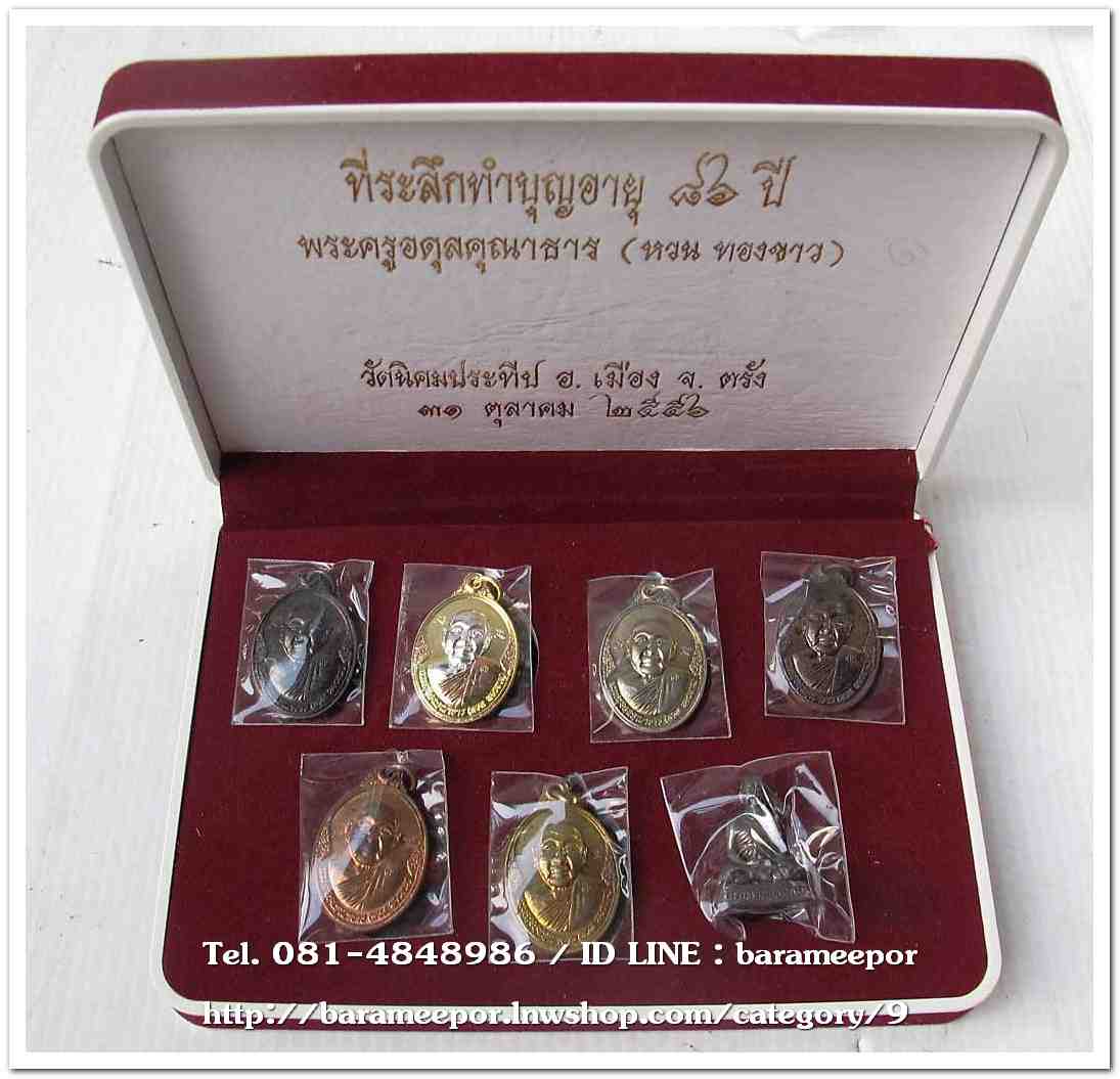 เหรียญพระครูอดุยคุณาธาร(หลวงพ่อหวน) วัดนิคมประทีป ตรัง รุ่นทำบุญอายุวัฒนมงคล ๘๖ ปี ชุดกรรมการ ๗ องค์