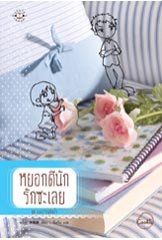 หยอกดีนักรักซะเลย ลี่เหวิน