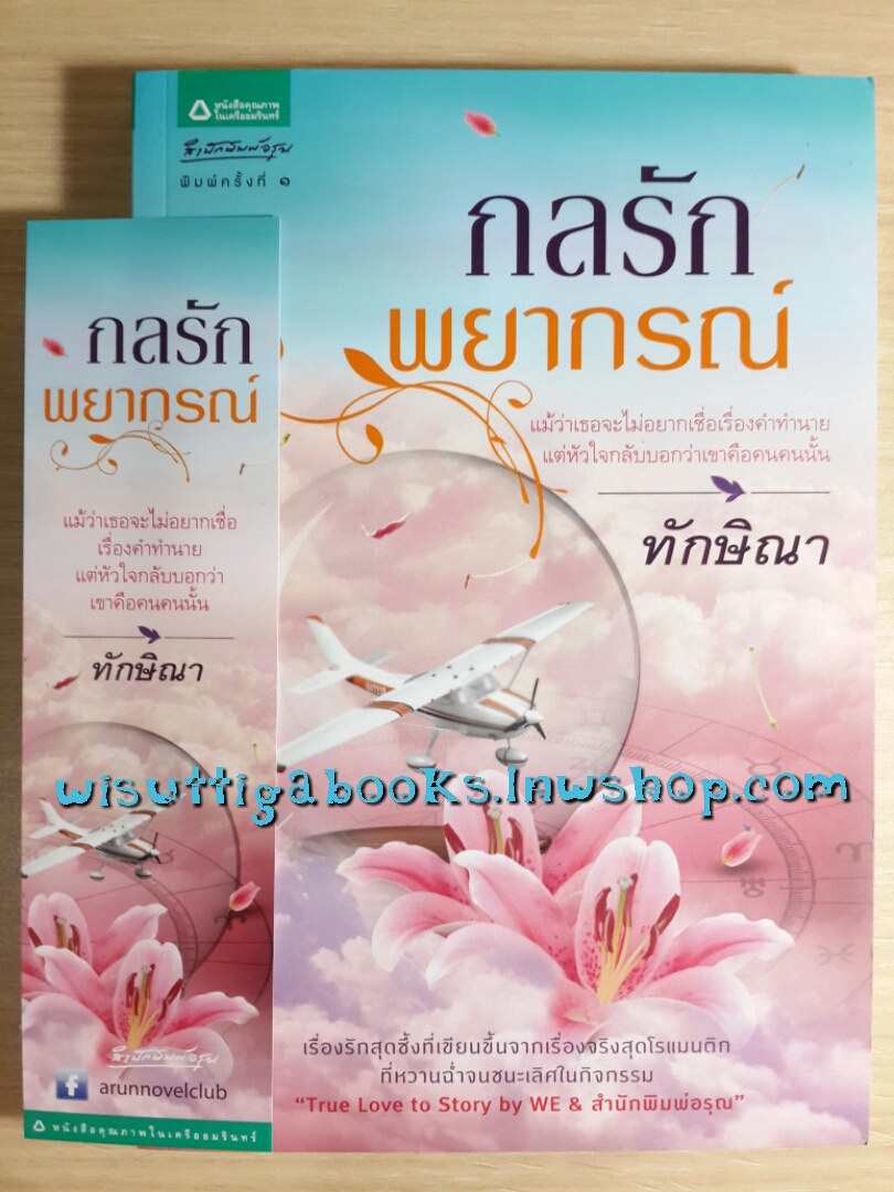 กลรักพยากรณ์ โดย ทักษิณา