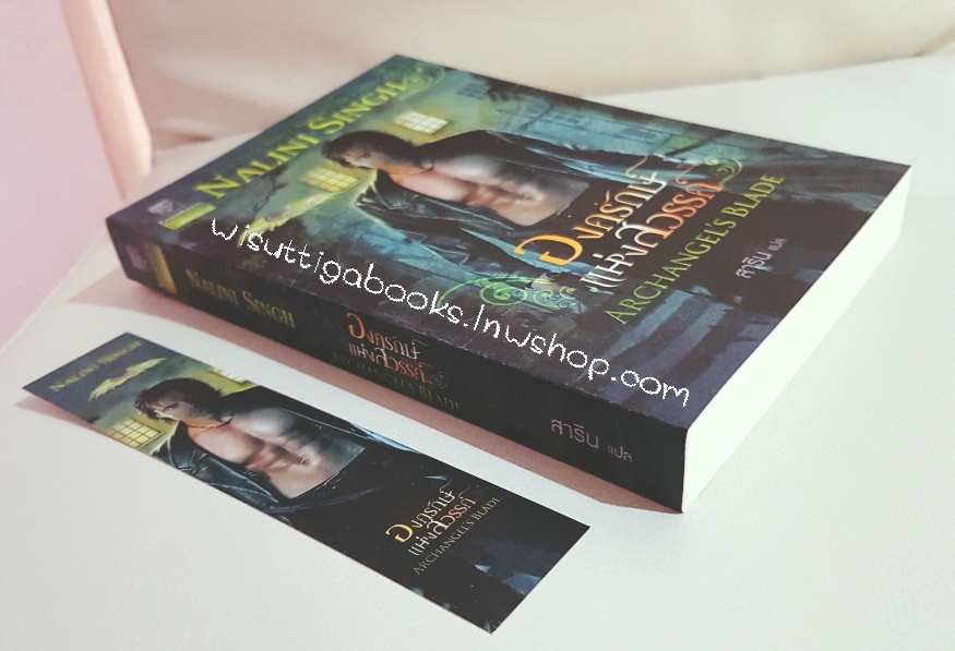 องครักษ์แห่งสวรรค์ Archangel's Blade โดย Nalini Singh (ชุด เทพบุตรแดนสวรรค์ 4)