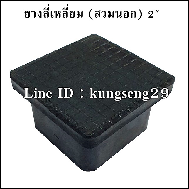 ยางขาโต๊ะสี่เหลี่ยม สวมนอก 2"