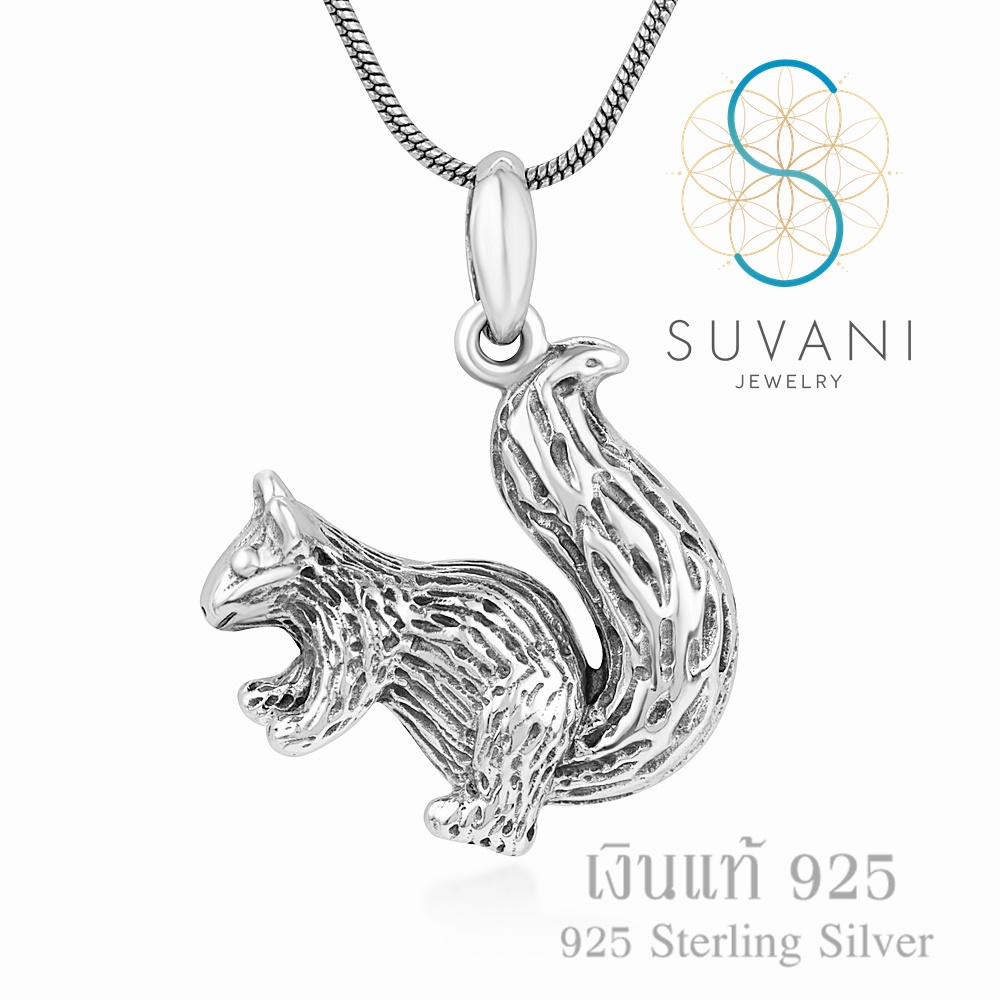 SUVANI เงินแท้ 92.5% จี้กระรอกน้อย แบบ 2D จี้พร้อมสร้อยคอเงินแท้ เครื่องประดับแฟชั่น