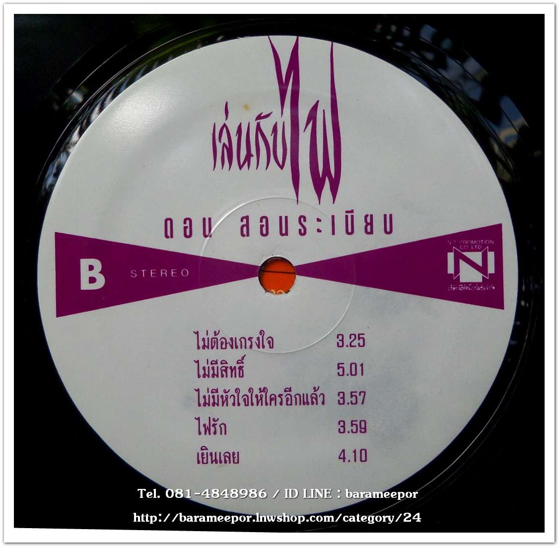 ดอน สอนระเบียบ ชุด เล่นกับไฟ