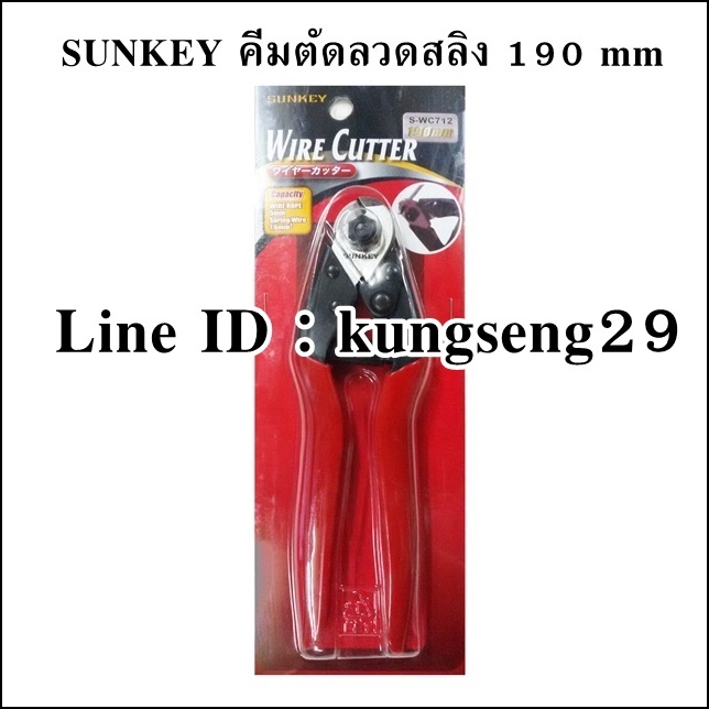 SUNKEY คีมตัดลวดสลิง 8" รุ่น S-WC712
