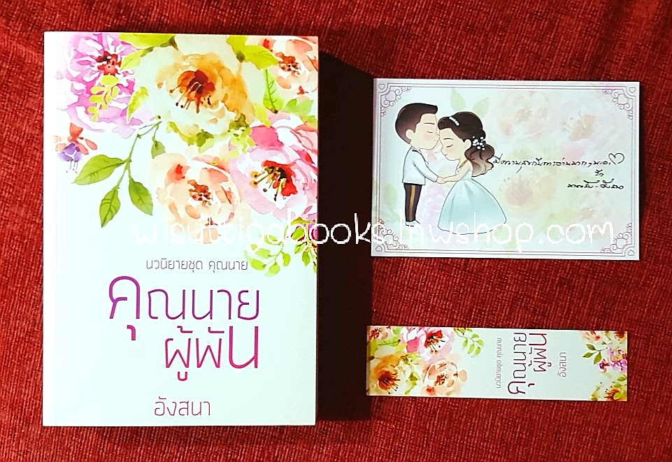 คุณนายผู้พัน โดย อังสนา(นาคาลัย)