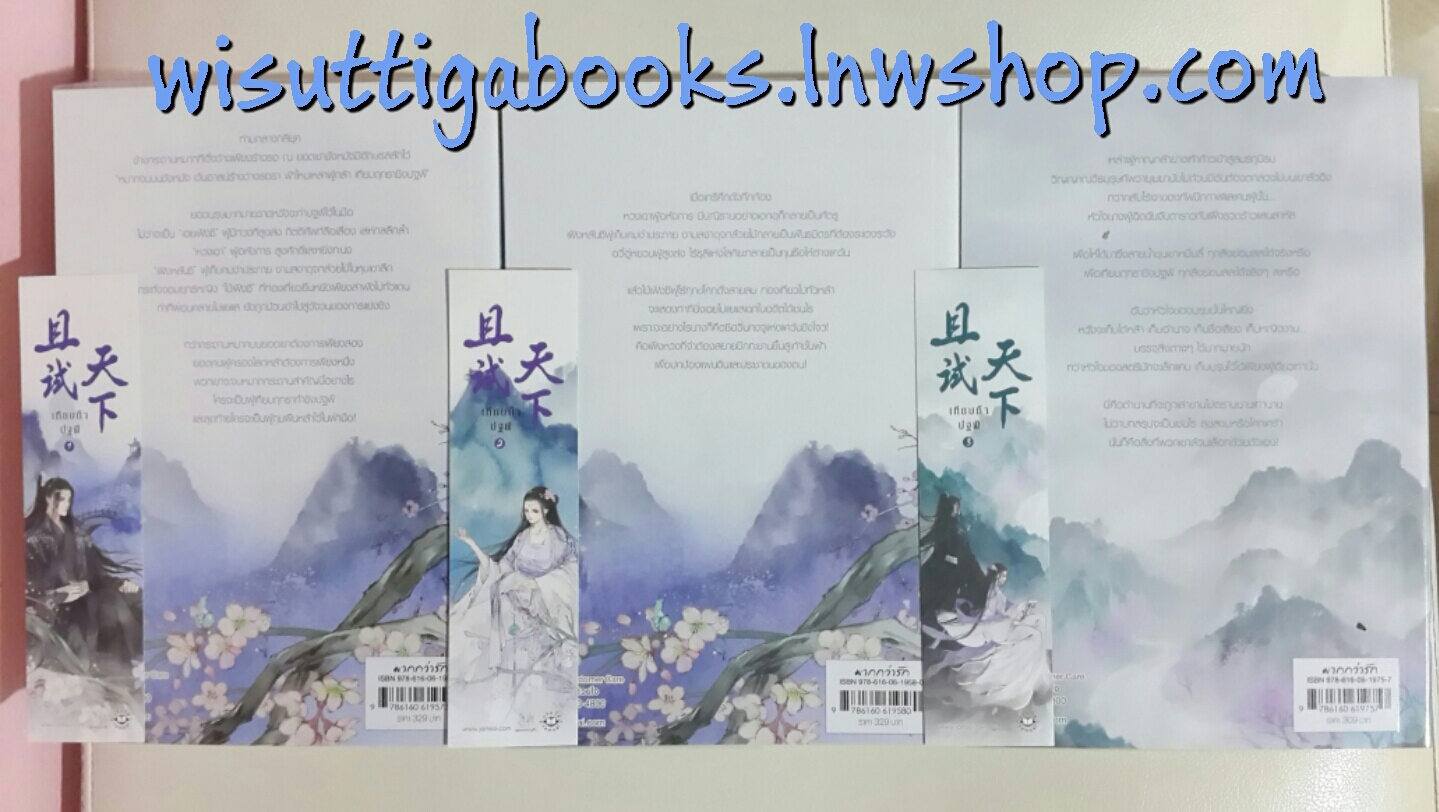 เทียบท้าปฐพี (3เล่มจบ) โดย ชิงหลิงเยวี่ย