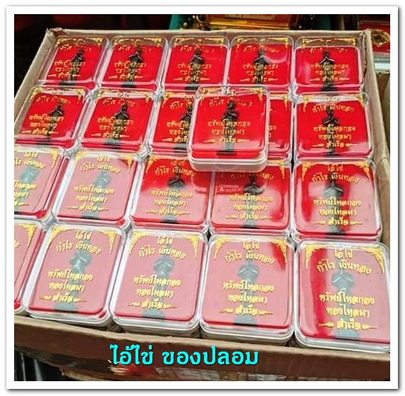 A ไอ้ไข่ ของเก๊ มีออกมาทุกรุ่น จนถึงสรงน้ำ 63 ลองศึกษาเป็นแนวทาง