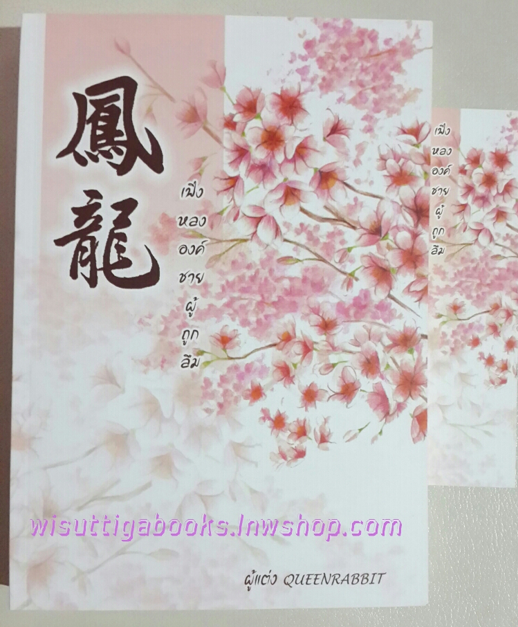 เฟิ่งหลง องค์ชายผู้ถูกลืม โดย Queenrabbit