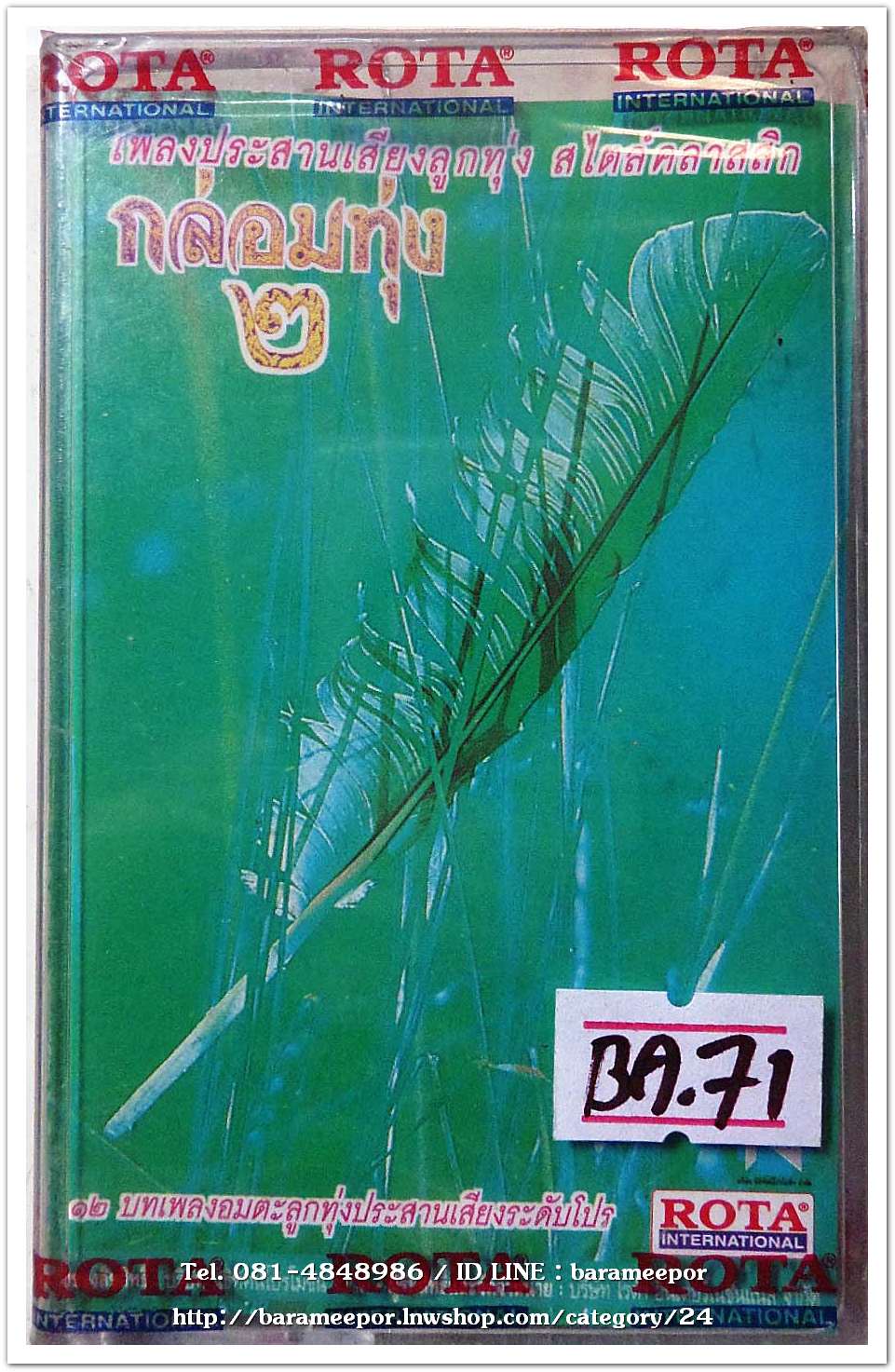 เพลงประสานเสียงลูกทุ่ง สไตล์คลาสสิก ชุด กล่อมกรุง 2 สภาพซีล