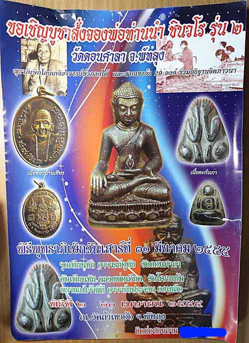 เหรียญเสมา บารมีพ่อท่านนำ ชินวโร รุ่น ๒ วัดดอนศาลา จ.พัทลุง ปี ๒๕๕๕ เนื้อทองบ้านเชียง