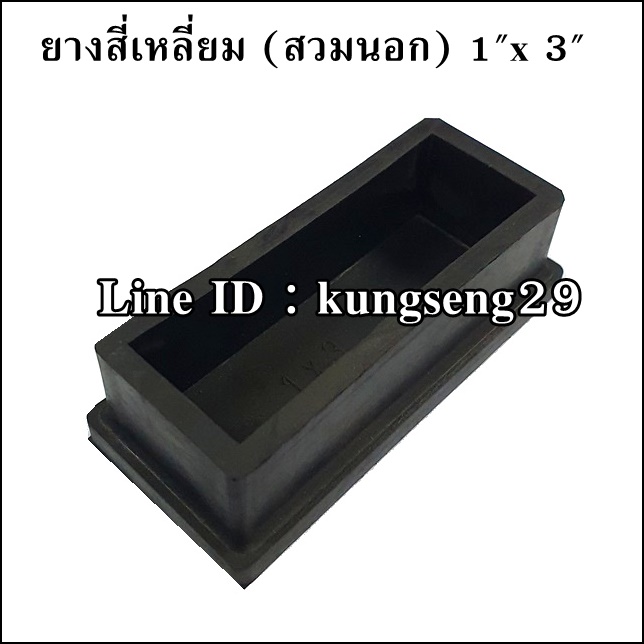 ยางขาโต๊ะสี่เหลี่ยม สวมนอก 1"x 3"