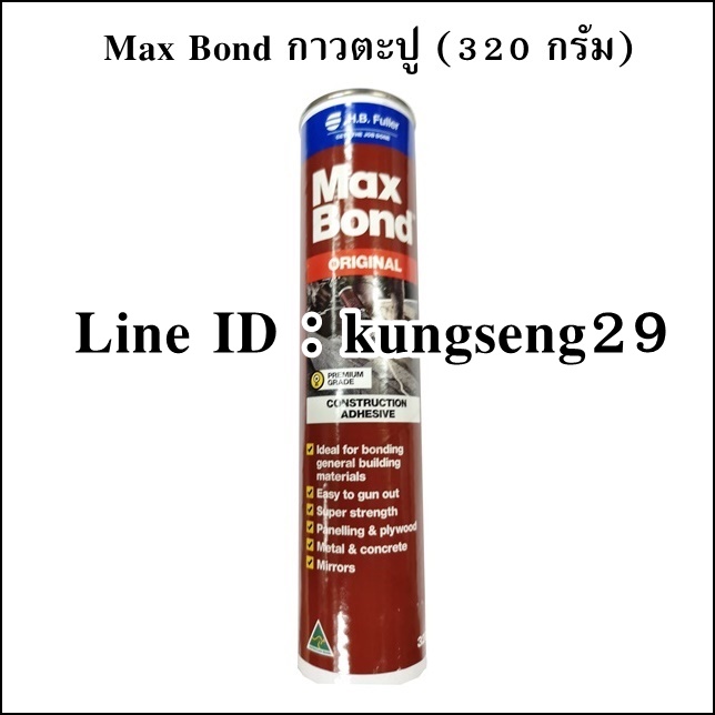 Max Bond กาวตะปู 320 กรัม (ออสเตรเลีย)