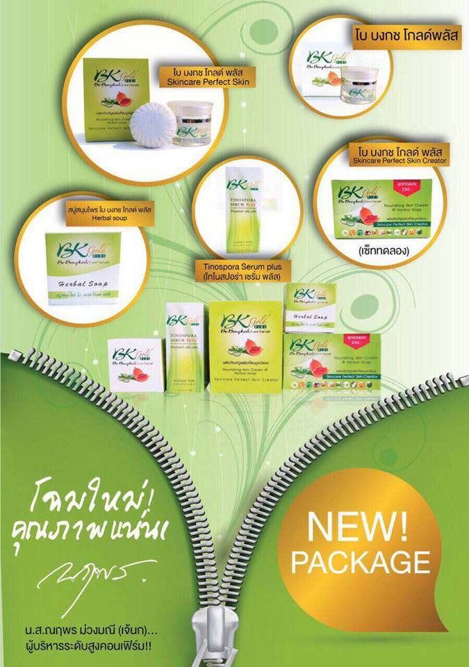 Bo Bongkosh Gold Plus โบ บงกช โกลด์ พลัส ผลิตภัณฑ์ดูแลผิวที่สมบูรณ์แบบ