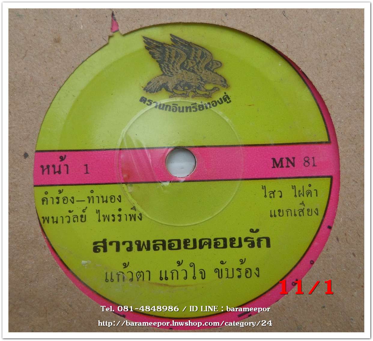 แก้วตา แก้วใจ เพลง สาวพลอยคอยรัก หน้า B.เพลง ร้องไห้กับแม่